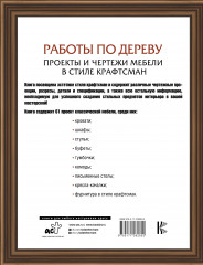 Работы по дереву. Проекты и чертежи мебели в стиле крафтсман - Фото 1