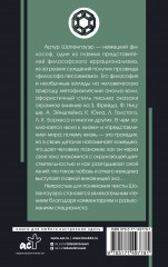 Мир как воля и представление - Фото 1