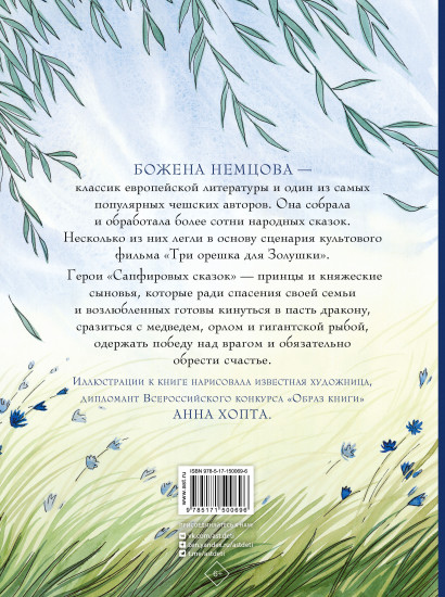Сапфировые сказки