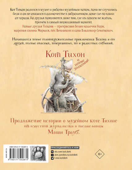 Кот Тихон и новые знакомые