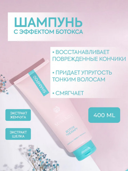 Шампунь для волос с эффектом ботокса