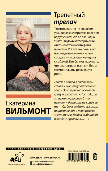 Трепетный трепач