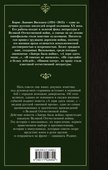 А зори здесь тихие... Завтра была война