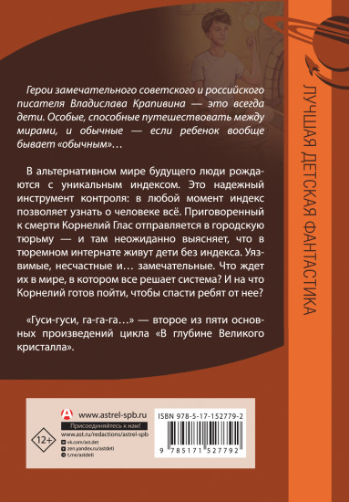 Великий Кристалл 2. Гуси-гуси, га-га-га...
