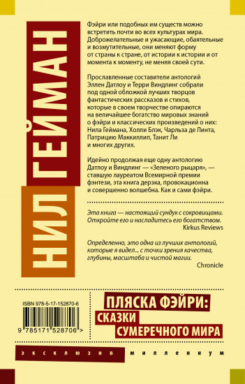 Пляска фэйри: Сказки сумеречного мира