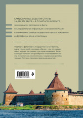 История России. Визуальная энциклопедия в иллюстрациях, картах и инфографике - Фото 1