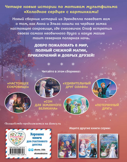 Холодное сердце. Новые друзья