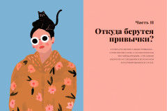Это просто я. Как наука объясняет наши странности и привычки - Фото 2