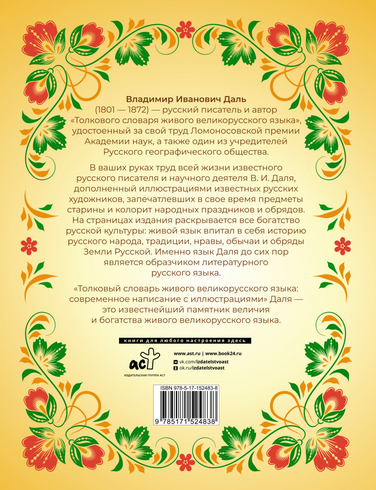 Толковый словарь живого великорусского языка: современное написание с иллюстрациями | Сокровищница русской культуры | Фото 1