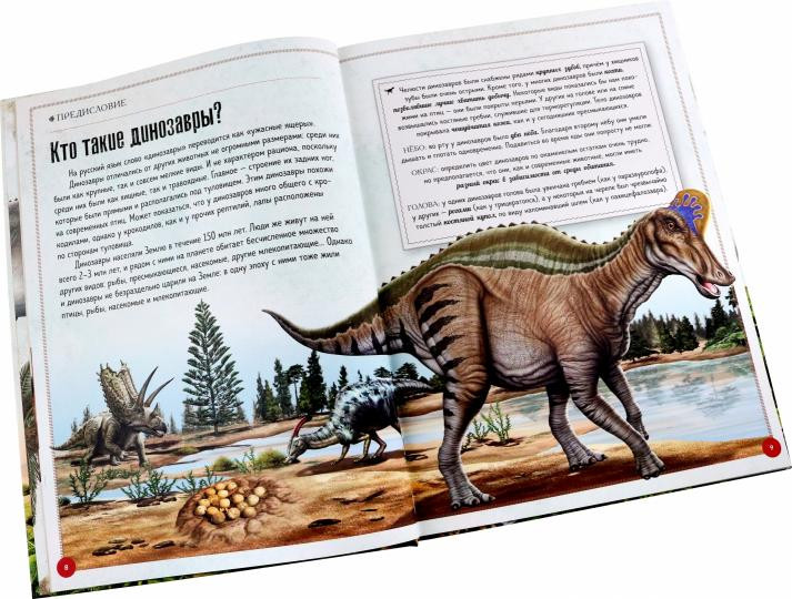 Динозавры. Гигантская книга о гигантах | Детская познавательная литература | Фото 1