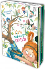 Моя любимая семья. Подарочный набор из пяти книг - Фото 1