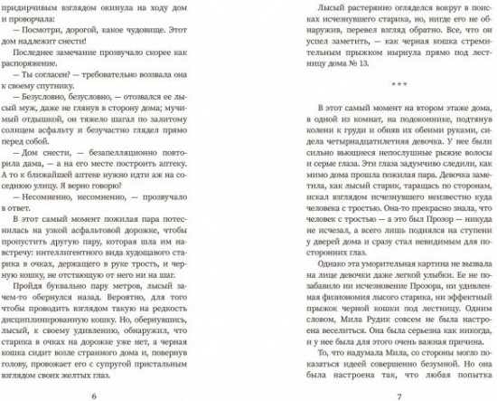 Мила Рудик и загадка Сфинкса