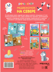 Задания и задачки для малышей 2+. Медвежонок на севере - Фото 1