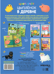 Задания и задачки для малышей 2+. Цыпленок в деревне - Фото 1
