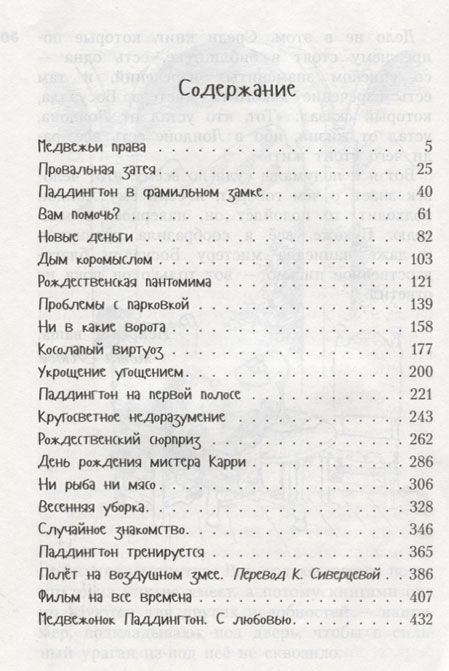Всё о медвежонке Паддингтоне. Новые небывалые истории | Все о... | Фото 1