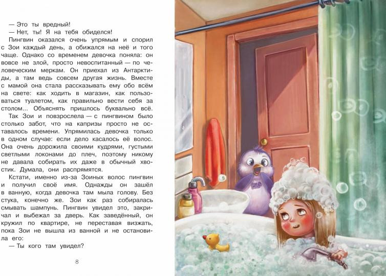 Как воспитать пингвина. Приключения Чейзи и Зои | Озорная компания | Фото 2