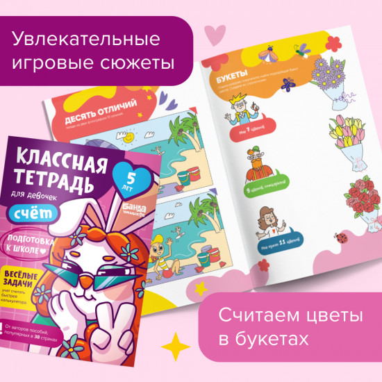 Счёт для девочек. 5 лет