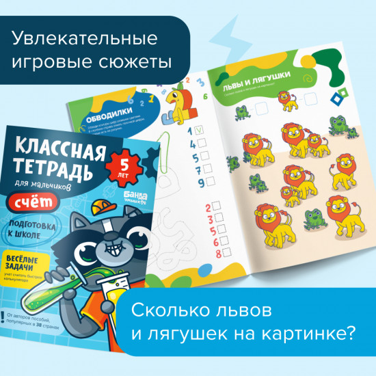 Счёт для мальчиков. 5 лет