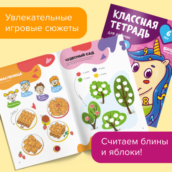 Счёт для девочек. 6 лет