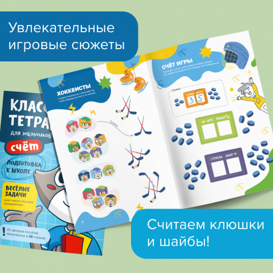 Счёт для мальчиков. 6 лет