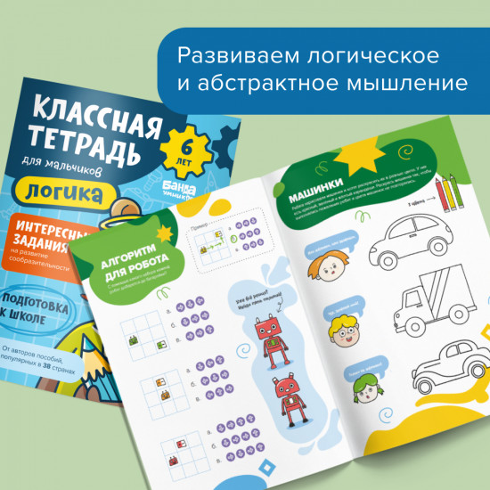Логика для мальчиков. 6 лет