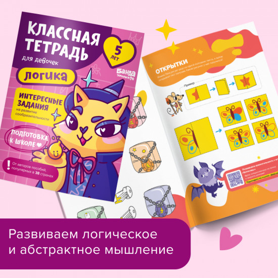Логика для девочек. 5 лет