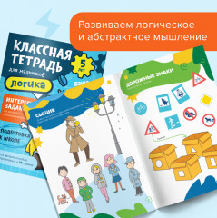 Логика для мальчиков. 5 лет - Фото 1