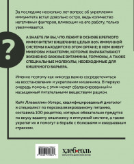 Кишечнику с любовью. 100 проверенных рецептов, которые наладят работу организма и укрепят иммунную систему - Фото 1