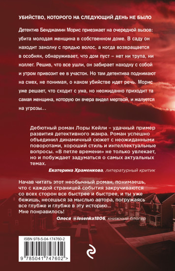 В петле времени
