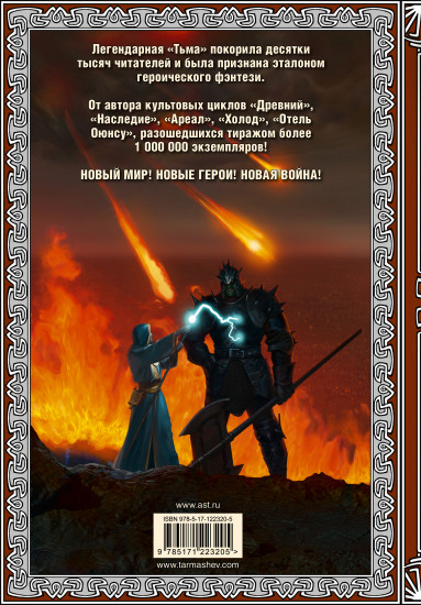 Тьма. Закат Тьмы. Конец Тьмы