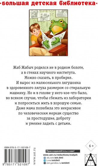 Жаб Жабыч Сковородкин и другие истории