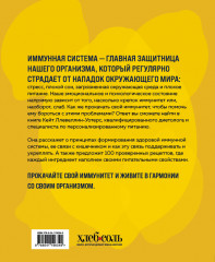 Прокачай свой иммунитет. 100 рецептов, чтобы сделать иммунитет непробиваемым - Фото 1