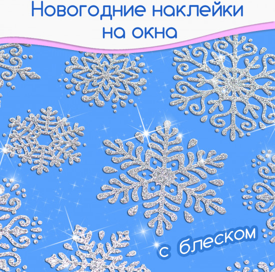 Набор наклеек «Снежинки»