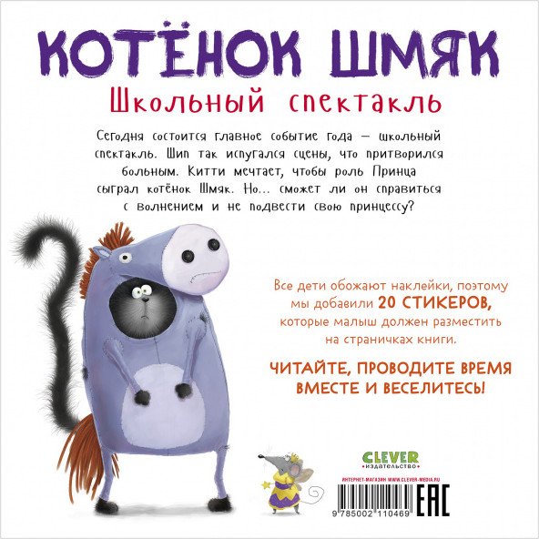 Котенок Шмяк. Школьный спектакль. Книжка с наклейками | Книжки-картинки с наклейками | Фото 1