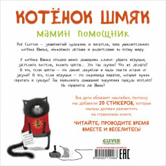 Котенок Шмяк — мамин помощник. Книжка с наклейками - Фото 1