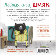 Добрых снов, Шмяк! Книжка с наклейками - Фото 1