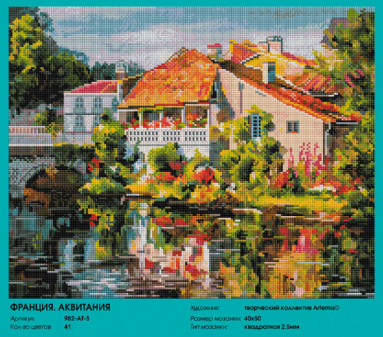 Мозаика алмазная «Франция. Аквитания»