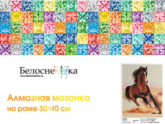 Мозаика алмазная «Галоп»