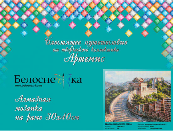 Мозаика алмазная «Великая Китайская стена»