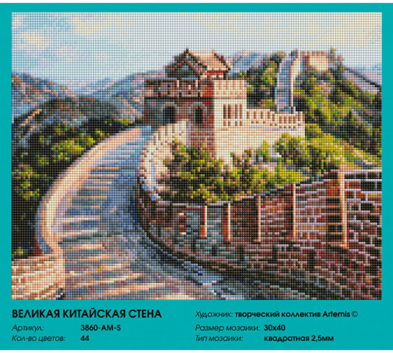 Мозаика алмазная «Великая Китайская стена»