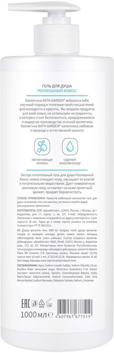 Гель для душа «Роскошный кокос» | Bath garden | Фото 1