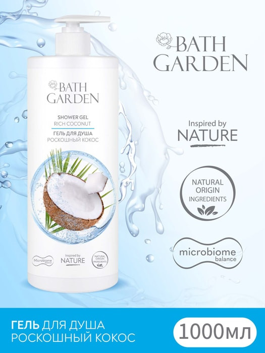 Гель для душа «Роскошный кокос» | Bath garden | Фото 2