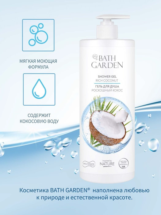 Гель для душа «Роскошный кокос» | Bath garden | Фото 4