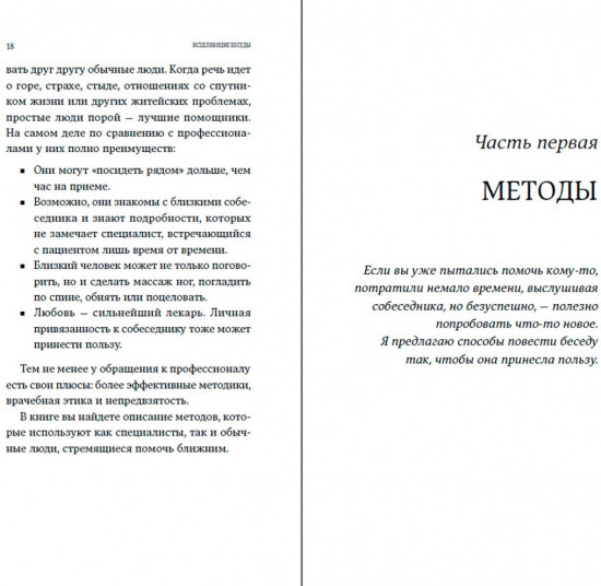 Исцеляющие беседы