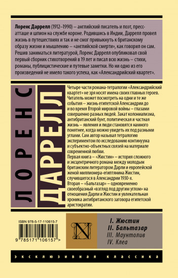 Александрийский квартет. Жюстин. Бальтазар