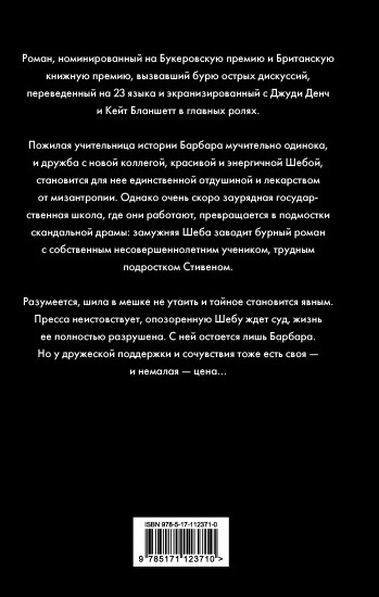 Хроника одного скандала