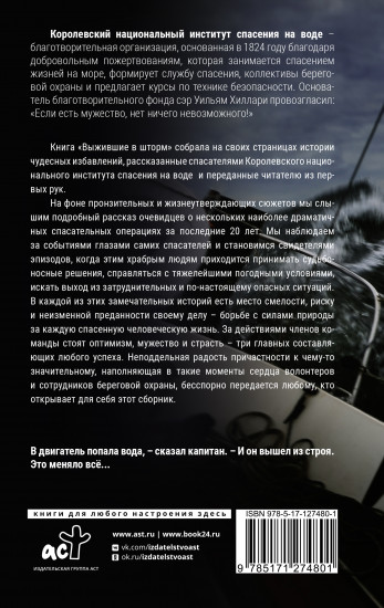 Выжившие в шторм