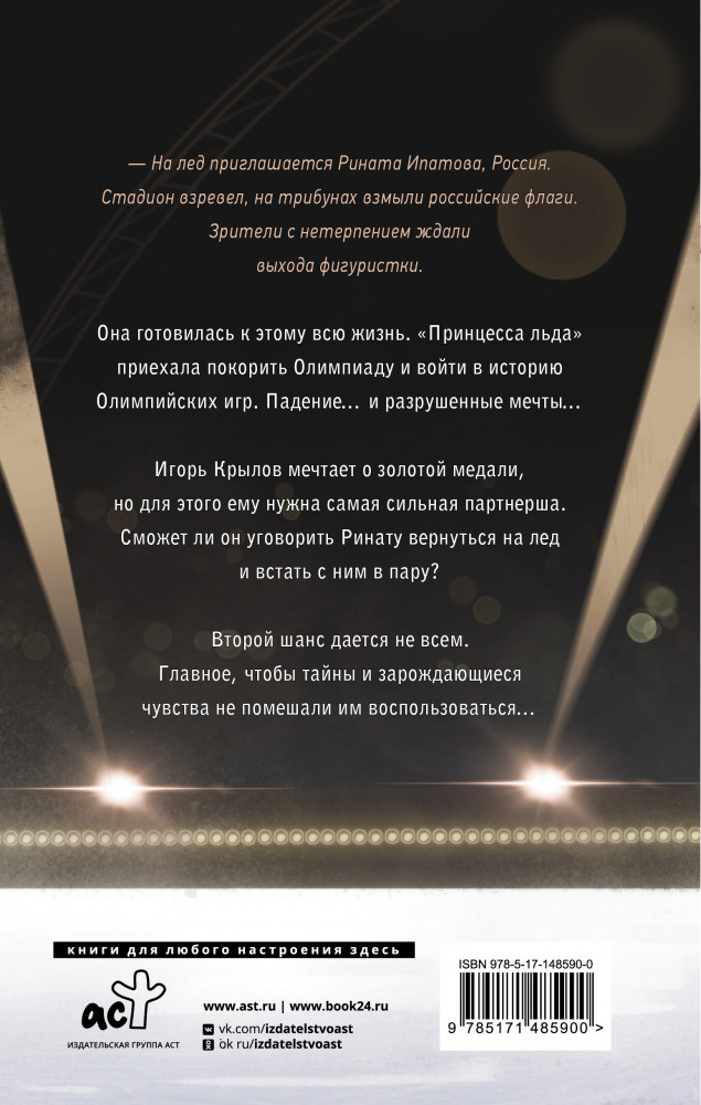 Высота одиночества | Любовь на льду | Фото 1