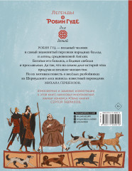 Легенды о Робин Гуде - Фото 1