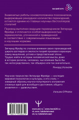Психоанализ. Искусство врачевания психики. Психопатология обыденной жизни. По ту сторону принципа удовольствия - Фото 1